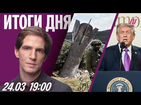 Иран: мир или наземная операция? Трамп шантажирует Украину. Россия пытается заменить Starlink