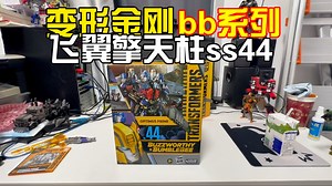 bbss44官方最好的飞翼擎天柱？bb系列ss44把玩分享