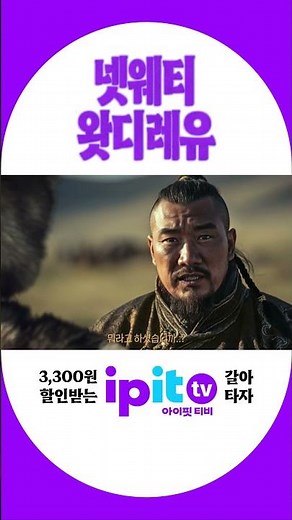 넷웨티왓디레유? OTT 대초원의 정답은 아이핏티비
