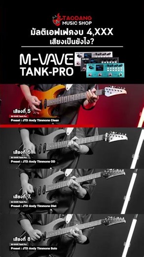 มัลติเอฟเฟคงบ 4,XXX เสียงเป็นยังไง? | รีวิวเสียง มัลติเอฟเฟค M Vave Tank Pro | เต่าแดง