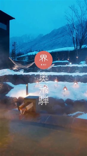 星野リゾート Hoshino Resorts on Instagram: "優しい灯りや温泉で温まる冬の滞在❆ 📍界 奥飛騨 北アルプスの豪雪地であり、全国屈指の湯量を誇る、 岐阜県奥飛騨温泉郷に佇む「界 奥飛騨」。 湧き出る温泉を湯小屋や客室露天風呂、足湯で存分に楽しめます。 さらに、冬の期間限定でライトアップイベント「飛騨玉の雪明かり」を開催。 この地域の風景や特有文化からヒントを得て生まれたオリジナルデザインの和照明「飛騨玉(ひだたま)」が、冬の中庭を優しく照らします。"