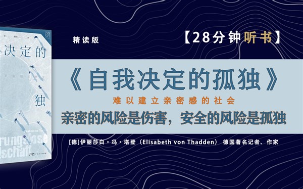 《自我决定的孤独》-人为何选择成为自己的孤岛？无接触时代，关于孤独的当代生活诊断书。