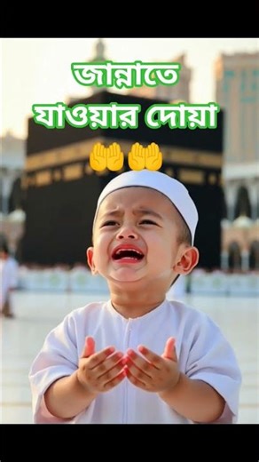 জান্নাতে যাওয়ার দোয়া 🤲🤲🤲