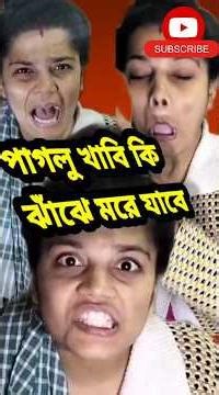 বাংলা হাসির ফানি ভিডিওcomedy bangla natok Hasir joar হাসির জোয়ার