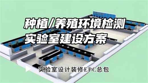 种植/养殖环境检测实验室建设方案