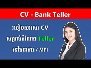 របៀបសរសេរ CV សម្រាប់បេឡាធនាគារ - How to Write CV for Bank Teller | Job Cambodia