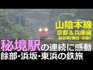 【山陰本線5】秘境駅の連続に感動！餘部・浜坂・東浜の鉄旅