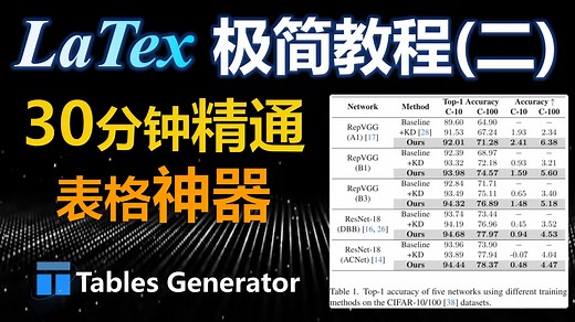 论文写作效率↑300%！30分钟精通LaTeX表格神器Tables Generator，一键生成三线表/复杂表格！｜极简LaTeX教程(二)