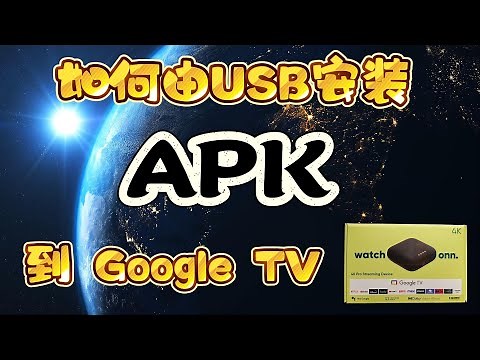 如何由 USB 安装 APK 到 GOOGLE TV