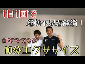 【10分で効果大】１日１回で運動不足を解消！自宅で出来る10分エクササイズ！（10 Minutes Stay Home Workout）