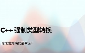 C  强制类型转换-你未曾知晓的那片cast