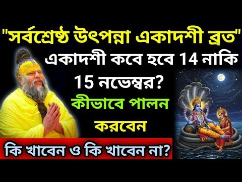 "অগ্রহণ মাসে উৎপন্না একাদশী ব্রত কবে হবে 14 নাকি 15 নভেম্বর? কীভাবে পালন করবেন || Ekadashi