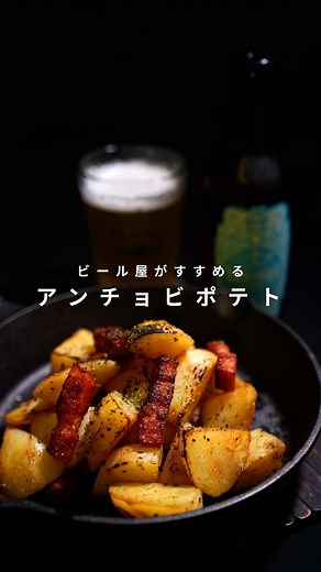 簡単！アンチョビポテトレシピ