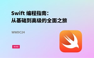 Swift 编程指南：从基础到高级的全面之旅