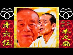 「彦六伝」初代 林家 木久扇 【落語】