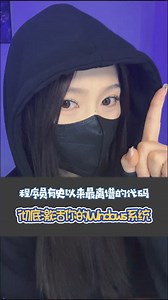 1.3K views · 11 shares | 程序員有史以來最離譜的代碼，徹底激活你的Windows系統 #程序員 #電腦知識 #激活電腦系統 | 关注我更精彩 | Facebook