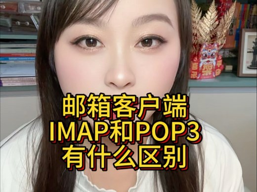 邮箱客户端的IMAP和POP3有什么使用区别