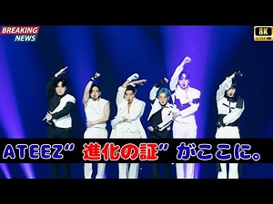 🚀ATEEZ、圧巻のステージ再び！さいたまスーパーアリーナ公演ダイジェストがついに公開！
