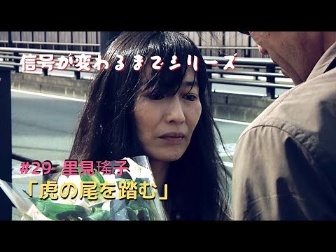 #29 里見瑤子「虎の尾を踏む」