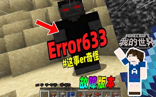 我的世界：又一个故障版本ERROR633，里面竟存在404实体！