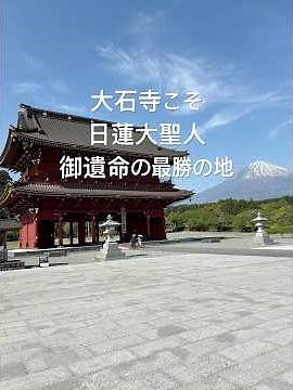 『大石寺』こそが日蓮大聖人御遺命の最勝の地#日蓮大聖人#日蓮正宗#日蓮正宗大石寺#事の戒壇#創価学会の歴史 #創価学会