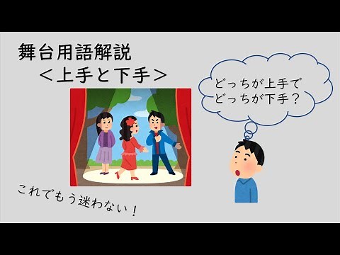 これで分かる舞台用語 上手と下手