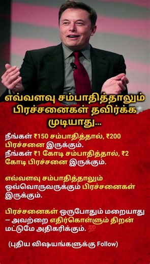 No Matter How Much You Earn, Problems Never End | Powerful Life Truth in Tamil 💯#viral #shortvideo