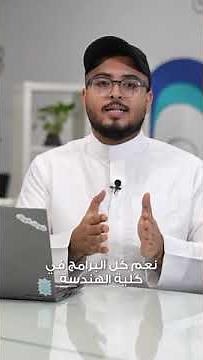 جامعة الأمير مقرن تصنع التميز لمهندسي ومهندسات الغد في تخصصات نوعية ومسارات متنوعة