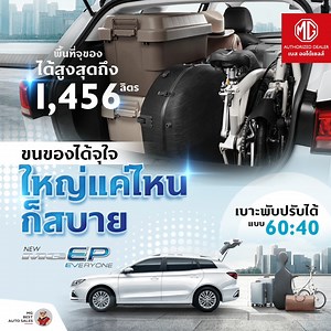 NEW MG EP Plus ขนของได้จุใจ ใหญ่แค่ไหนก็สบาย...