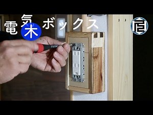 コンセントとスイッチのための露出形木製ボックスを作ってみた／Wooden boxes for power supply