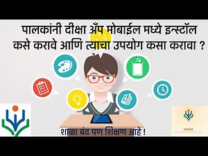 DIKSHA INSTALL,USE पालकांनी दीक्षा अँप मोबाईल मध्ये इन्स्टॉल कसे करावे आणि त्याचा उपयोग कसा करावा ?
