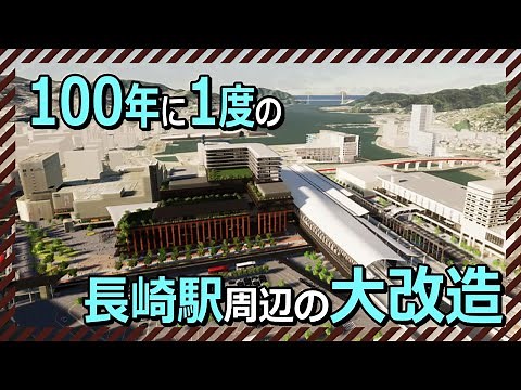 100年に1度の長崎駅周辺の大改造が進んでいる！ 6つの再開発プロジェクトを紹介します！