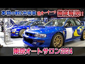 【永久保存版】奇跡の本物WRC車両！！GC8を隅々まで解説してもらっちゃった！！【東京オートサロン2024】