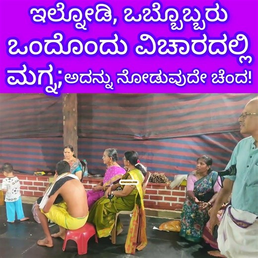 ಇಲ್ನೋಡಿ, ಇಲ್ನೋಡಿ, ಒಬ್ಬೊಬ್ಬರು ಒಂದೊಂದು ವಿಚಾರದಲ್ಲಿ ಮಗ್ನ It is a Shraddha Programme in Gokarna Temple