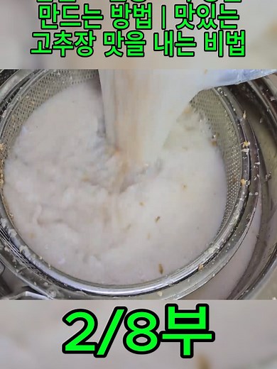 전통 찹쌀고추장 담그는 법｜할머니 방식 그대로, 찹쌀밥 삭혀서 천천히 담그는 구수한 고추장 비법 (초보자도 성공!)