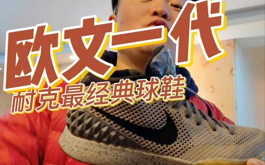 安踏欧文一代即将发售？Nike Kyrie 1全明星经典实战篮球鞋回顾！