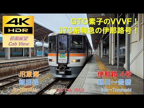 【4K HDR/60fps 前面展望】飯田線/特急 伊那路4号（飯田→豊橋）@373系