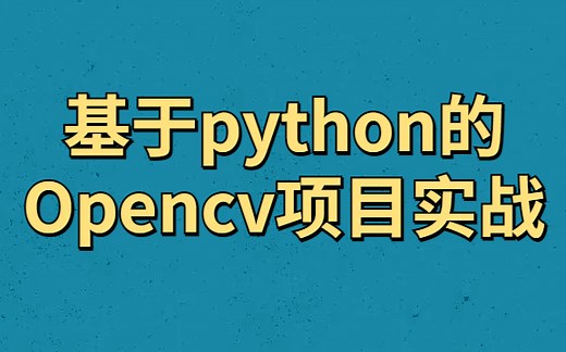 （全）基于python的Opencv项目实战