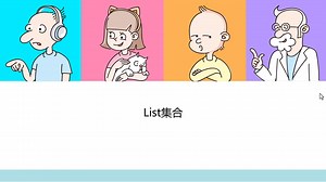 《你好Java》9.2 List集合