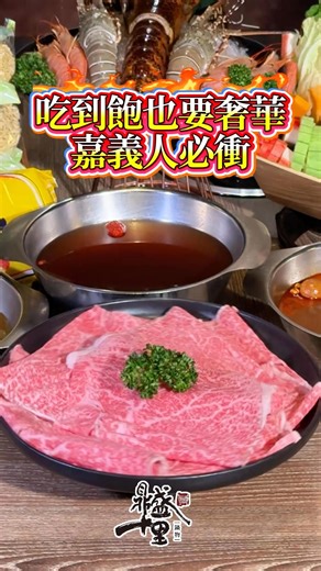 吃到飽也要奢華 ✨嘉義人必衝！ 日本A5和牛、澳洲M9和牛 🥩 現流海鮮滿滿🦞 蔬菜吧超過60種🥗 這一切 👉 只要1199元 免飛日本就能享受 🇯🇵 奢華吃到飽，就在【鼎盛十里】🔥 👉 立刻訂位，來鼎盛十里開鍋啦！ 👉 https://lin.ee/yZ7TOPm ✅ 集點換好禮 ✅ 生日優惠 ✅ 不定期發放優惠活動 - ▼門市資訊 📍嘉義店 訂位電話：05-271-9222 線上訂位：https://pse.is/3ajjwg | 鼎盛十里-嘉義店