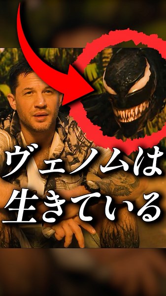 ヴェノムが生きている証拠