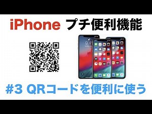 【iPhone プチ便利機能】#3 QRコードを賢く使う！