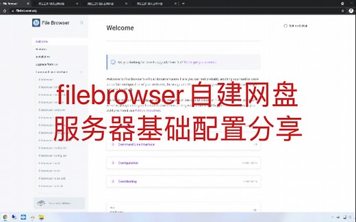 file browser自建网盘服务器基础配置分享