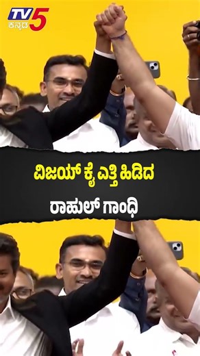 CM Vijay Showcase Strong Alliance With Hand-In-Hand Gesture ವಿಜಯ್ ಕೈ ಎತ್ತಿ ಹಿಡಿದ ರಾಹುಲ್ ಗಾಂಧಿ