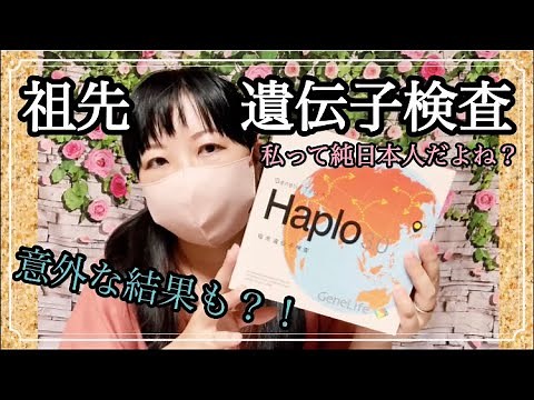 祖先遺伝子検査Haplo3.0で自分のDNAを採取してルーツを調べてみた🧬👁️DNA検査で意外な結果や遠い親戚を発見⁉️