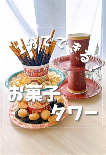 お菓子タワー作り方！紙コップと紙皿で簡単DIY工作【可愛いイベントアイデア】