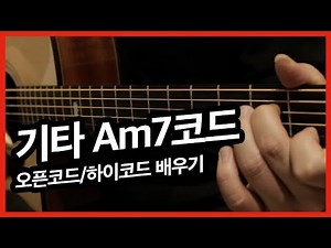통기타 코드 잡는 법 #8 Am7 코드 - 오픈/하이코드
