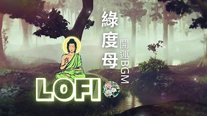 BGM版绿度母心咒3小时 给清净高级思想的人 订做版 悦耳佛音 开光给现在时代的人 特制版 得智慧 消灾解厄 Green Tara Mantra