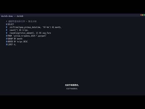 DuckDB 实战 EP1: DuckDB 是什么？为什么说它是数据分析的下一站？