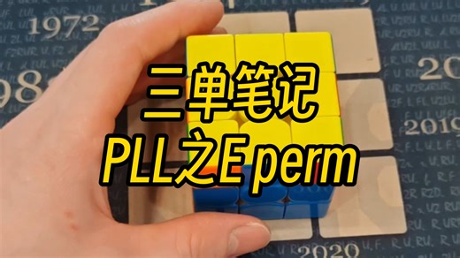 三单笔记 PLL之E perm